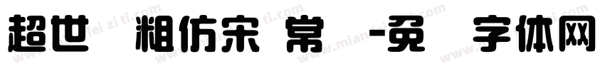 超世纪粗仿宋 常规字体转换